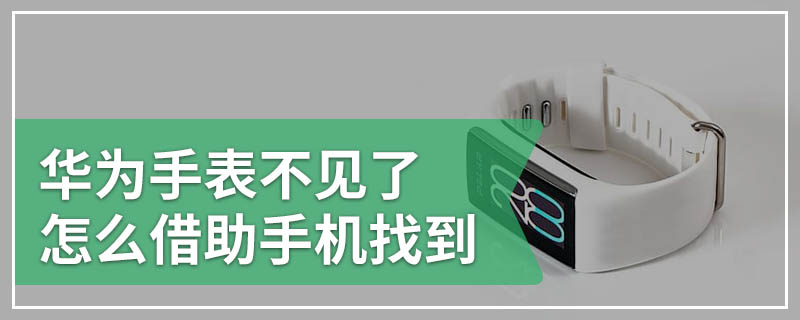 华为手表不见了怎么借助手机找到