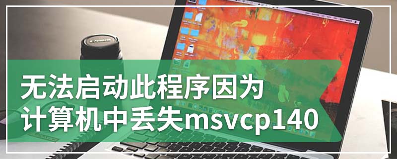 无法启动此程序因为计算机中丢失msvcp140