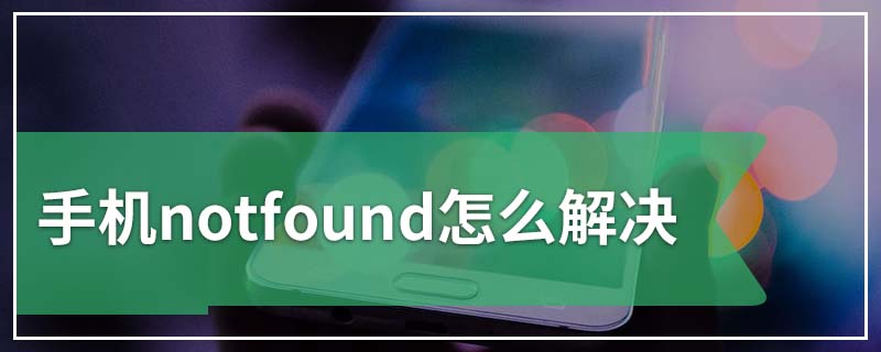 手机notfound怎么解决