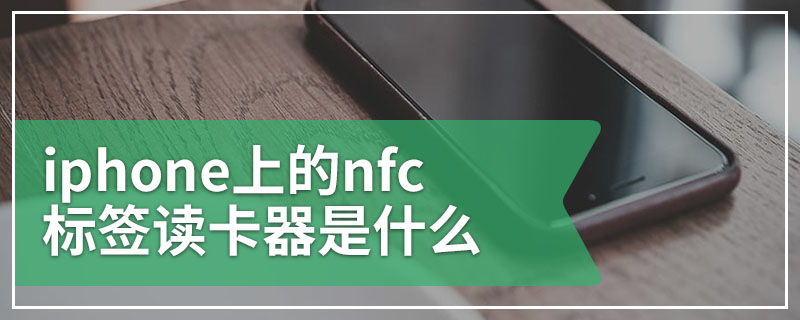 iphone上的nfc标签读卡器是什么