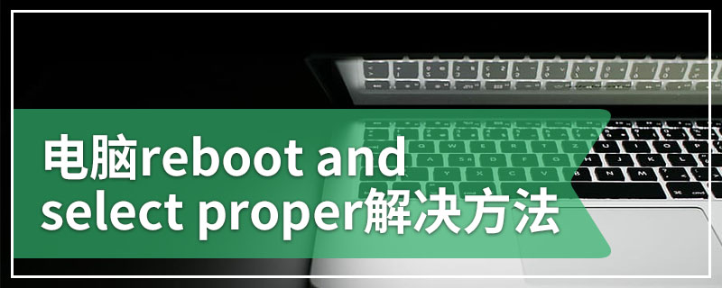 电脑reboot and select proper解决方法