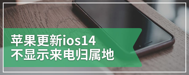 苹果更新ios14不显示来电归属地