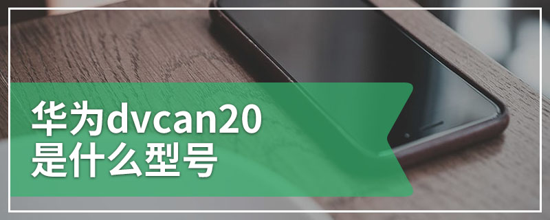 华为dvcan20是什么型号