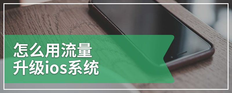 怎么用流量升级ios系统