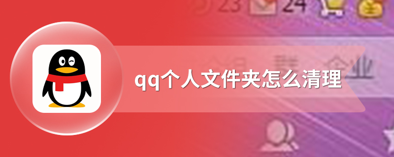 qq个人文件夹怎么清理