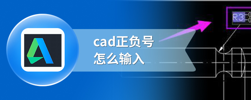 cad正负号怎么输入