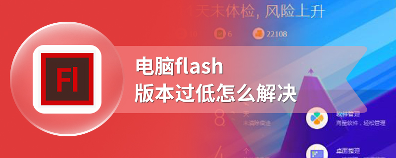 电脑flash版本过低怎么解决