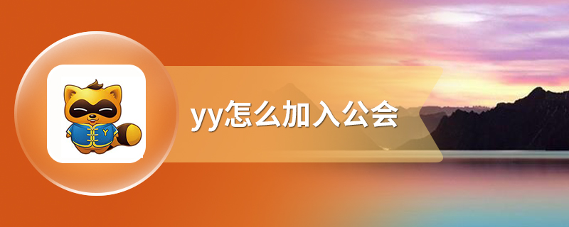 yy怎么加入公会