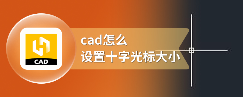 cad怎么设置十字光标大小