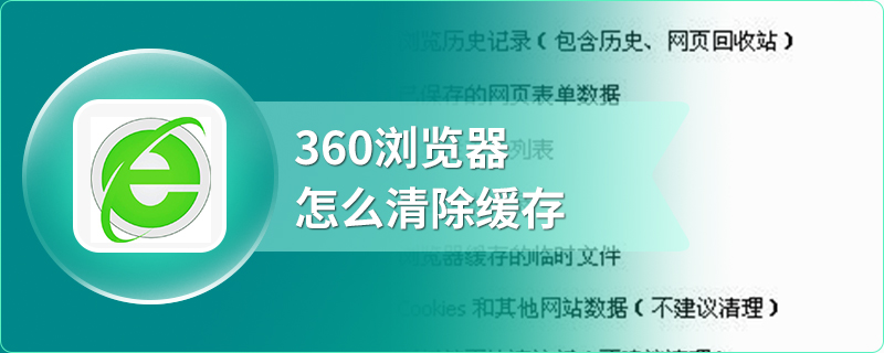 360浏览器怎么清除缓存