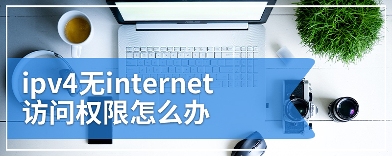 ipv4无internet访问权限怎么办