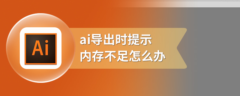 ai导出时提示内存不足怎么办