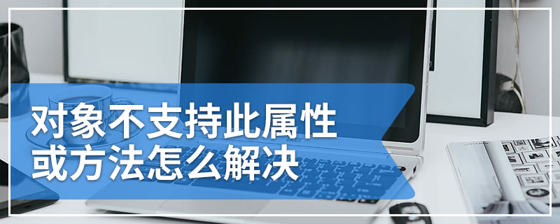 对象不支持此属性或方法怎么解决