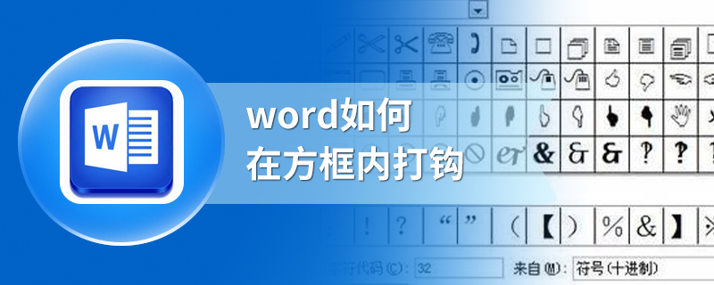 word如何在方框内打钩