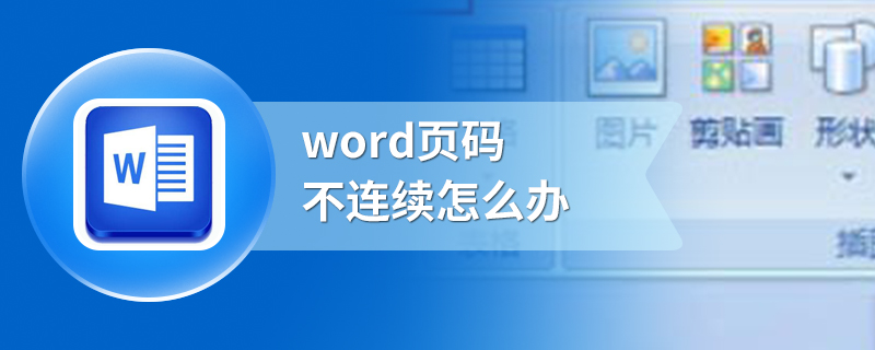 word页码不连续怎么办