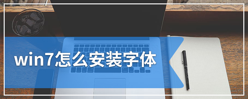 win7怎么安装字体