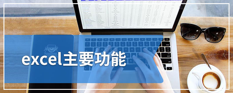 excel主要功能
