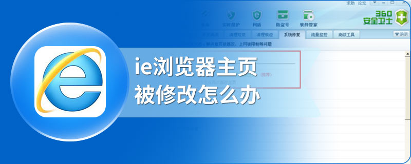 ie浏览器主页被修改怎么办