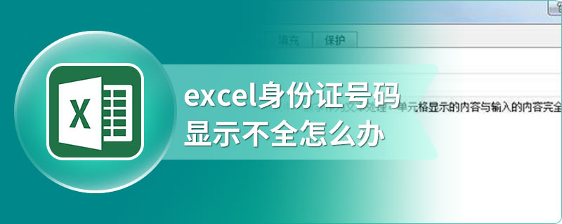 excel身份证号码显示不全怎么办