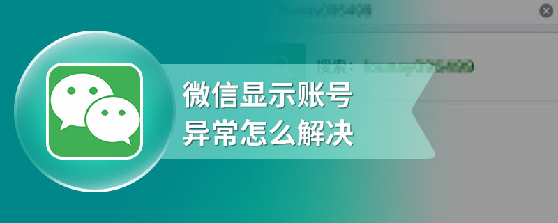 微信显示账号异常怎么解决