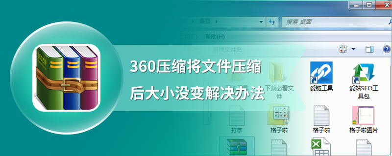 360压缩将文件压缩后大小没变解决办法