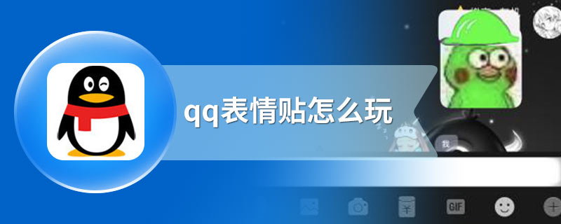 qq表情贴怎么玩