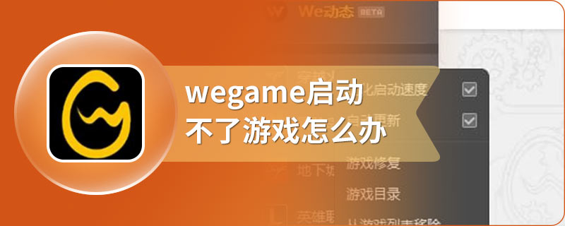 wegame启动不了游戏怎么办