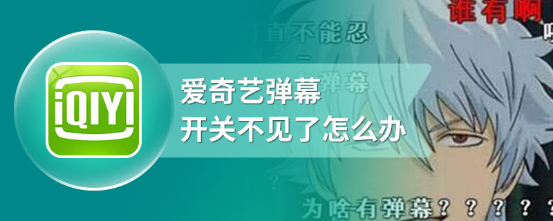 爱奇艺弹幕开关不见了怎么办