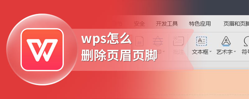 wps怎么删除页眉页脚