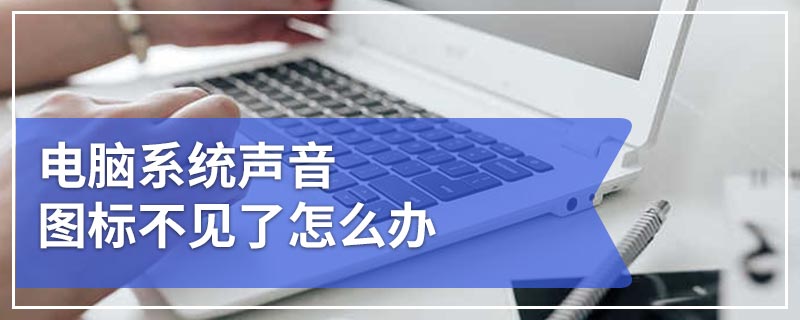 电脑系统声音图标不见了怎么办