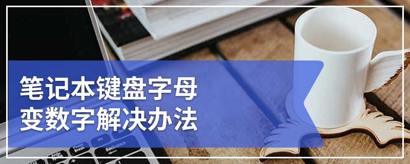 笔记本键盘字母变数字解决办法