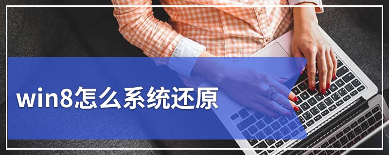 win8怎么系统还原