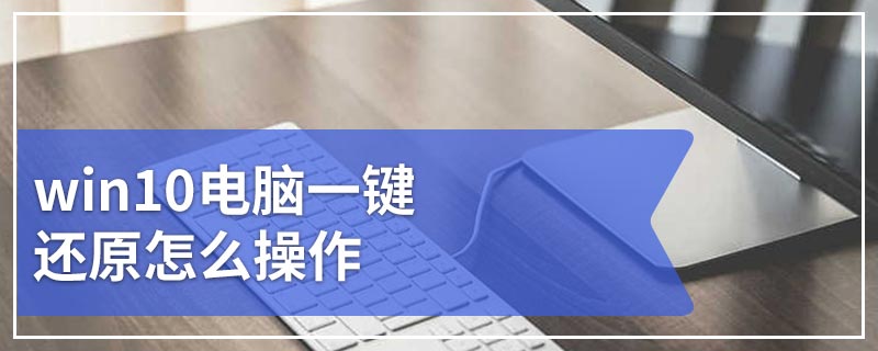 win10电脑一键还原怎么操作