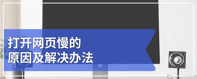打开网页慢的原因及解决办法