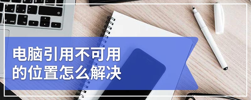 电脑引用不可用的位置怎么解决