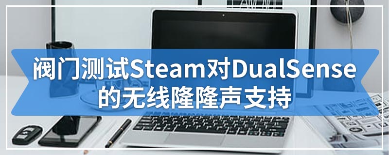 阀门测试Steam对DualSense的无线隆隆声支持