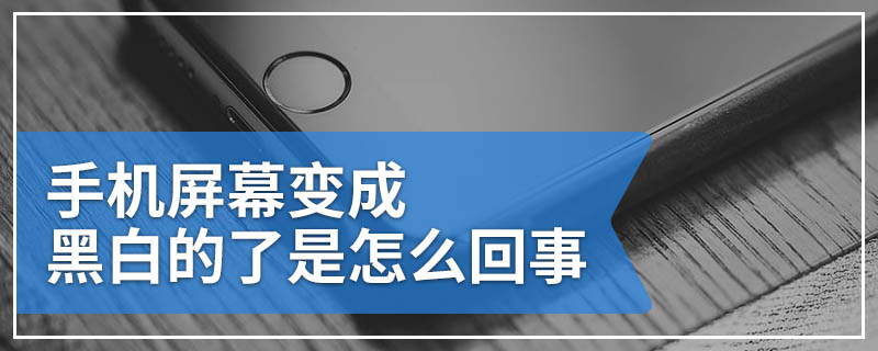 手机屏幕变成黑白的了是怎么回事