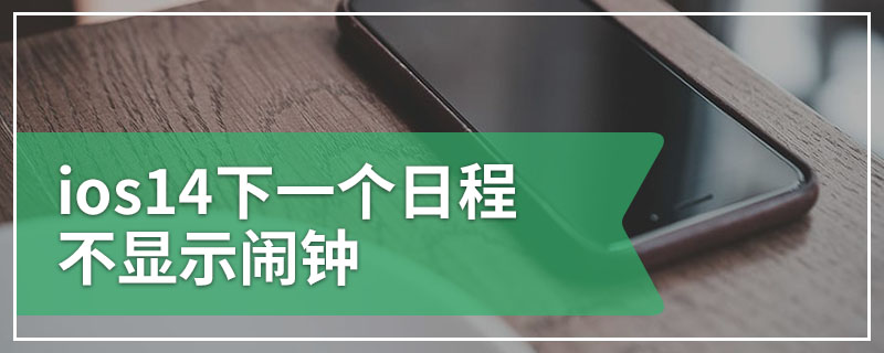 ios14下一个日程不显示闹钟