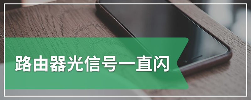 路由器光信号一直闪