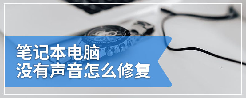 笔记本电脑没有声音怎么修复