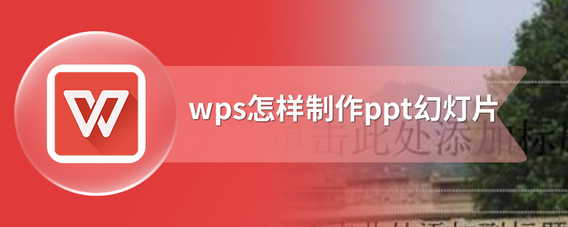 wps怎样制作ppt幻灯片