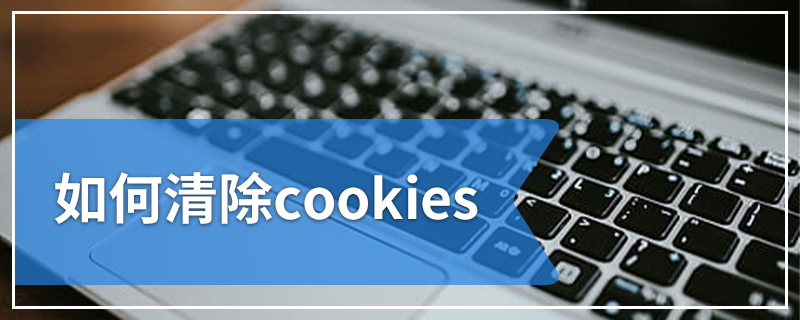 如何清除cookies