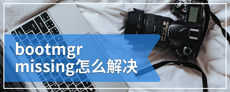 bootmgr missing怎么解决