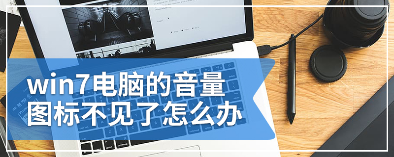 win7电脑的音量图标不见了怎么办