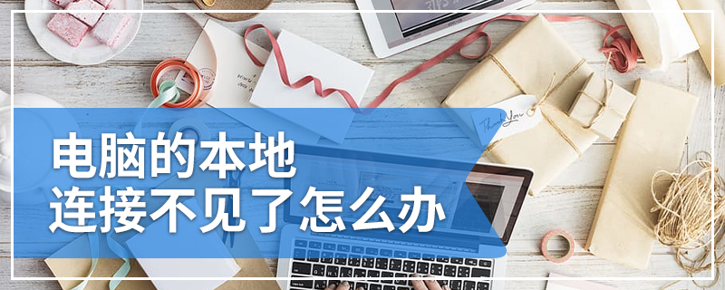 电脑的本地连接不见了怎么办
