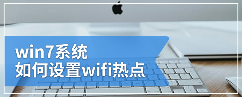 win7系统如何设置wifi热点