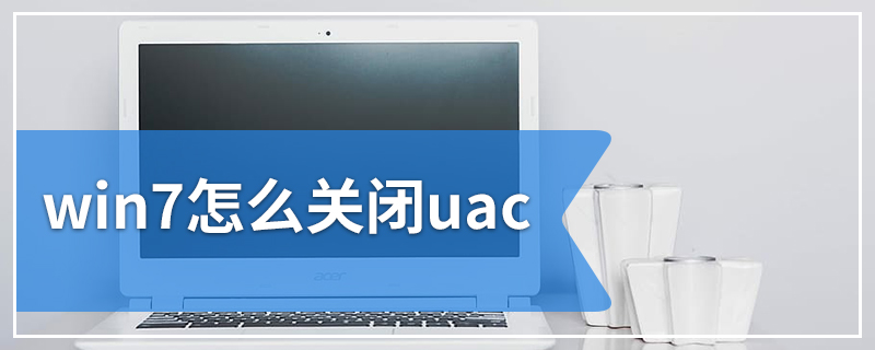 win7怎么关闭uac