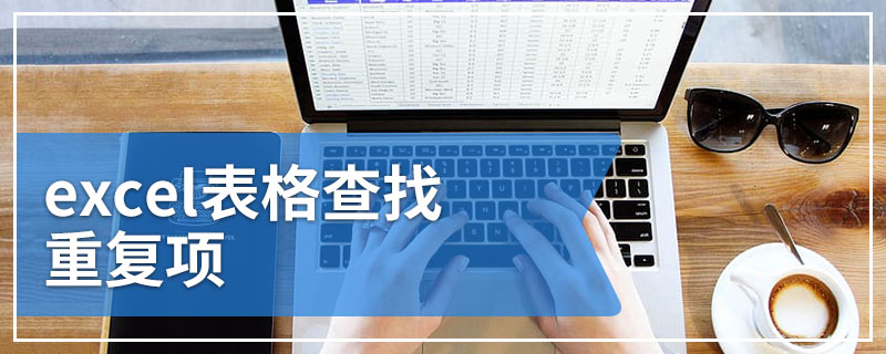 excel表格查找重复项