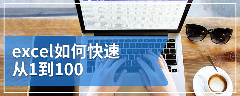 excel如何快速从1到100