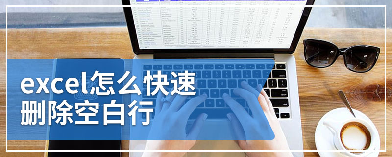 excel怎么快速删除空白行